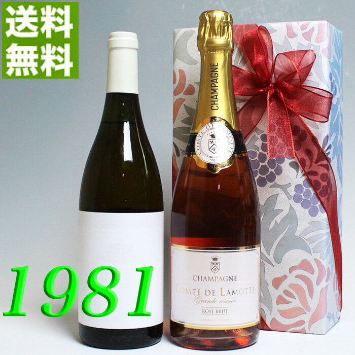 【送料無料】 1981年 白ワイン とロゼ・シャンパンの2本セット（無料ギフト包装） コトー・デュ・レイヨン [1981] フランス ワイン ・白（甘口） [1981] 昭和56年 誕生年 ビンテージワイン ヴィンテージワイン 生まれ年ワイン