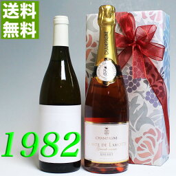 ロゼ・シャンパンと 1982年 甘口 白ワイン 750ml 2本セット （無料 ギフト 包装） コトー・ド・ローバンス [1982] フランス ヴィンテージ ワイン 昭和57年 お誕生日 結婚式 結婚記念日 プレゼント 誕生年 生まれ年 wine
