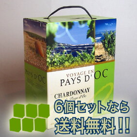 【送料無料】【ボックスワイン】ヴォヤージシャルドネ(白)3L6本セットVindePaysd'Oc"Voyage"Bag-In-Box