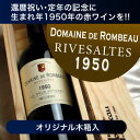 ☆還暦や退職のお祝いに [1950]　ロンボー　リヴザルト '50Rivesaltes[1950]　ワインの木箱入り 昭和25年　生まれ　750ml