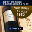 還暦や退職のお祝いに [1952]　ピエトリ・ジロー　バニュルス ‘52Banyuls[1952]　オリジナルワインの木箱入り 昭和27年　生まれ　750ml生まれ年のプレゼントに最適！お急ぎOK　