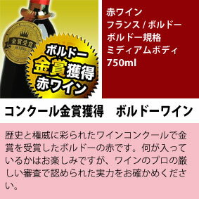 ■送料無料■世紀のヴィンテージ　2009年ボルドー コンクール金賞ばっかり赤ワイン12本セットVer.2　送料込み【赤S】【送料無料S】【赤ワインセット】