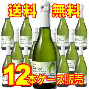 【送料無料】【メルシャン ワイン】 メルシャン おいしい酸化防止剤無添加　スパークリングワイン 　白　360ml　12本セット・ケース販売 日本ワイン/360ml×12【お酒】【まとめ買い】【ケース売り】【業務用】【セット】【国産ワイン】