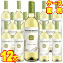 【送料無料】ロバート・モンダヴィ ウッドブリッジ ソーヴィニヨン・ブラン 12本セット・ケース販売 Robert Mondavi Woodbridge Sauvignon Blanc アメリカ/カリフォルニアワイン/白ワイン/辛口/750ml×12【メルシャンワイン】【ロバートモンダヴィ】