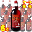 【送料無料】【メルシャン ワイン】 ビストロ ペットボトル 1500ml 赤 6本セット・ケース販売 Bistro Red 国産/日本ワイン/赤ワイン/ライトボディ/1500ml×6【メルシャンワイン】【ケース売り】