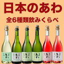 【送料無料】【シャトー・メルシャン】日本のあわ 全6種類 飲み較べ 720ml 6本セット・ケース販売国産ワイン/スパークリングワイン/720ml×6【まとめ買い】【ケース売り】【業務用】【セット】【メルシャンワイン】【山梨県産】【日本ワイン】