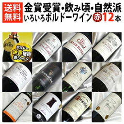 ■□送料無料□■　ボルドーばかり　赤ワイン<strong>12本セット</strong>Ver.41　<strong>ボルドーワイン</strong> の<strong>金賞</strong>受賞、飲み頃、自然派、イロイロあり!