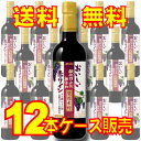 【送料無料】【メルシャン ワイン】 メルシャン おいしい酸化防止剤無添加 赤ワイン 厳選素材 ペットボトル 12本セット・ケース販売 日本ワイン/赤ワイン/720ml×12【お酒】【まとめ買い】【ケース売り】【業務用】【セット】【国産ワイン】