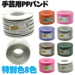 信越工業 手芸用 <strong>PPバンド</strong> 特別色 カラー (カラーバリエーション全8色) 15mm×100m巻 PPクラフト 送料無料 あす楽 楽天スーパーロジスティクスから出荷