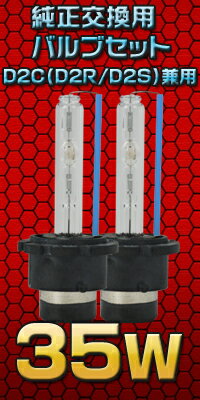 ♪送料込♪驚愕の期間限定!HIDバルブ(純正交換用)D2C(D2S/D2R)共通型55W