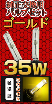 ◆期間限定セール対象◆HID35W交換用ゴールド(3000k)バルブセット