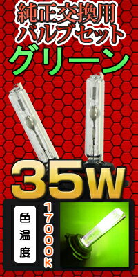 ◆期間限定セール対象◆HID35W交換用ゴールド(3000k)バルブセット