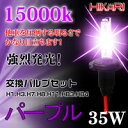 【SDHポイントアップ&クーポン500円OFF】 1ヶ月保証 HID バルブ HID バルブ 夜景を彩る 35W H1バルブ交換用パープル(15000k)HIDバルブセット 送料無料#