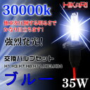 【SDHポイントアップ&クーポン500円OFF】 1ヶ月保証 HID バルブ HID バルブ 夜景を彩る 35W H1バルブ交換用ブルー(30000k)HIDバルブセット 送料無料#