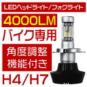 14日20時〜86時間限定★【ポイント最大16倍＆クーポン500円OFF】正規品 2017年仕様PHILIPS製 バイク兼用 LEDヘッドライト フォグランプ 新基準車検対応6500k 12V対応 H4 H7 バルブ 4000LM【1個入り】フィリップス 1年保証 送料無料#