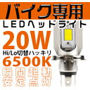 【ポイント最大16倍&クーポン500円OFF】正規品 2017年仕様 COBチップ バイク兼用 LEDヘッドライト フォグランプ 新基準車検対応6500k 12V対応 H4 バルブ【1個入り】 1年保証 送料無料 【10P04Mar17】