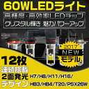 【ポイント最大16倍&クーポン5%OFF】LED バルブ LEDフォグランプ バックランプ 180wより明るい! 新型60w LEDバルブ H7 H8 H11 H16 HB3 HB4 T20 PSX26W 30個LEDチップ搭載5500k【2個入り】1年保証#