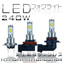 LEDフォグランプ 240W H7 H8 H11 H16 H...