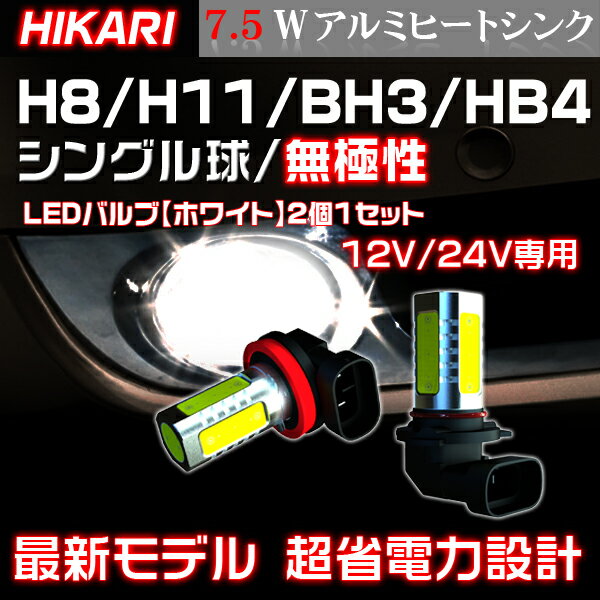 もう136連SMDとはさよならだ！ 12V専用 7.5w LED H8 H11 HB4 HB3アルミヒートシンク採用・無極性LEDバルブ【ホワイト】2個1セット◆◆◆