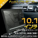 2013年ver.180度回転式10.1インチ ヘッドレストモニター 1台WXGA（1280x800）HDMI入力搭載 スマートフォンなどを対応 1年保証 1個売り カーナ◆[商品到着後レビューで1年保証付き]