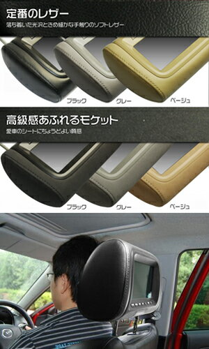 カーモニター【東芝WVGA液晶/レザー&色自由】7型ヘッドレストモニター