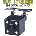 バックカメラ 汎用 HD高画質超小クラスバックカメラ 駐車に...