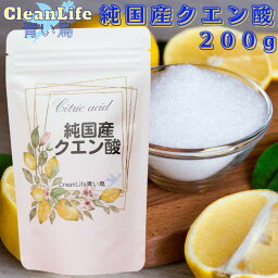 【純国産】クエン酸食用200g　送料無料!!＊結晶純国産クエン酸！＊便利なチャック袋さつまいもを原料として九州で製造されました。