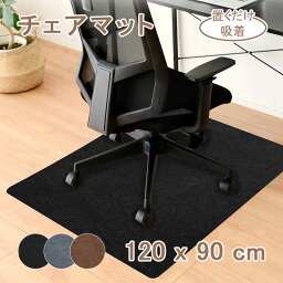 限定セール!最大2000円OFF★新作 チェアマット 床保護マット <strong>120</strong>X90cm 厚さ4mm ズレない デスクマット ゲーミングチェア テレワーク 生地 オフィス 椅子 防音 滑り止め オフィスチェア マット キズ防止 巻き取り 床暖房対応 <strong>キッチンマット</strong> 床 学習机 ずれない おくだけ吸着