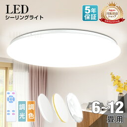 早め勝ち!最大2000円OFF★【楽天1位】「月間優良ショップ」電気【五年保証】 LED シーリングライト 6畳 8畳 10畳 12畳 5600lmまで 調光 薄型 おしゃれ 明るい ナチュラル 調色 豆電球 ledライト <strong>照明</strong> 蛍光灯 led<strong>照明</strong>器具 和室 リビング 寝室 キッチン 天井<strong>照明</strong> 常夜灯 星空