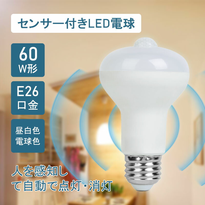 急げ!エントリーでp4倍18日限定★新作 センサー付きLED電球 60W形 E26 口金 天井照明 照明 人感センサー ライト おしゃれ 小型 コンセント led電球 電球色 センサーライト <strong>蛍光灯</strong> キッチン 洋室 和室 玄関 倉庫 脱衣所 洗面所 台所 物置 廊下 通路 階段 北欧 自動点灯