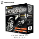 タイヤコーティング・専用洗剤【ヒカリスタ... タイヤコーティング・専用洗剤【ヒカリスタ...