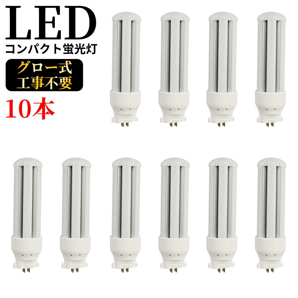 LED 蛍光灯 FDL27EX-L FDL27EX-W <strong>FDL27EX-N</strong> FDL27EX-D LED電球 FDL27型 FDL27EX ツイン蛍光灯 コンパクト形蛍光灯 LED 27形 一般電球 広配光 12w 2400lm 口金GX10q 高輝度 50000h バイパス工事 PSE認証 電球色 白色 昼白色 昼光色 電球 LED ☆LEDに交換！公式 <strong>10本</strong>セット