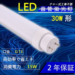 LED蛍光灯 30W形 直管 15W消費電力 昼光色6000K G13口金 高輝度 2400LM　630mm グロー式工事不要 広角 直管形LED蛍光灯 照明 国内メーカー製品 直管LED LED蛍光灯照明 天井照明 照明 天井