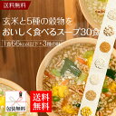 玄米と5種の穀物をおいしく食べるスープ30食[ひかり味噌 イ...