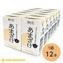 <アルコール0%&砂糖不使用>麹の花 あまざけ 125ml紙パック【12本入】〔砂糖不使用 米麹あま酒 ノンアルコール 粒なし甘酒〕