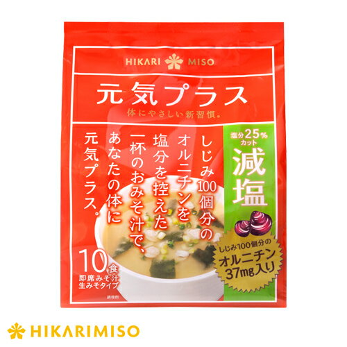 【1箱12袋入り】元気プラス オルニチン入りおみそ汁減塩 10食入☆まとめ買い特典☆25％オフ&送料一律300円　1食あたり23.5円