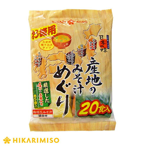 【1箱12袋入り】お徳用産地のみそ汁めぐり20食☆まとめ買い特典10％オフ☆具材練りこみタイプの即席みそ汁