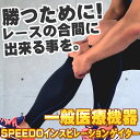 【SD17Z51】SPEEDO(スピード)ユニセックスコンプレッションウェア・インスピレーシ