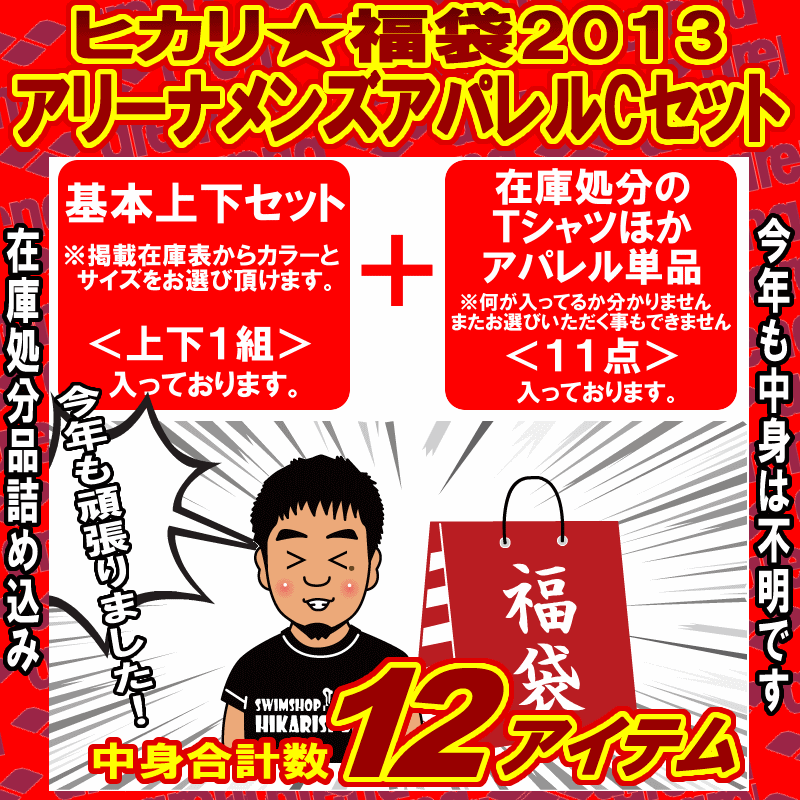 アリーナ　メンズアパレル福袋＜2013年Cセット＞★(12/6)21時販売開始！送料無料＆ポイント3倍！★