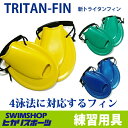 【水泳練習用具】ソルテック TRITAN-FIN 新トライタンフィン 水泳トレーニングフィン