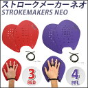 【水泳練習用具】STROKEMAKERS ストロークメーカーNEO ネオ パドル03・04 18才以上 ST