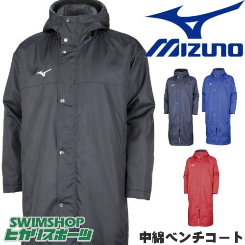 【送料無料】ミズノ MIZUNO 中綿 ロングボアコート ベンチコート オーバーコート 防寒 寒さ対策 あったか 水泳 水球 スイミング 男女兼用 32JE8555