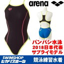【パンパシ水泳2018日本代表サプライモデル】アリーナ ARENA 競泳水着 レディース 練習用 メッシュフライバック タフスーツ タフスキンD 競泳練習水着 2018年秋冬限定モデル FSA-M8632W
