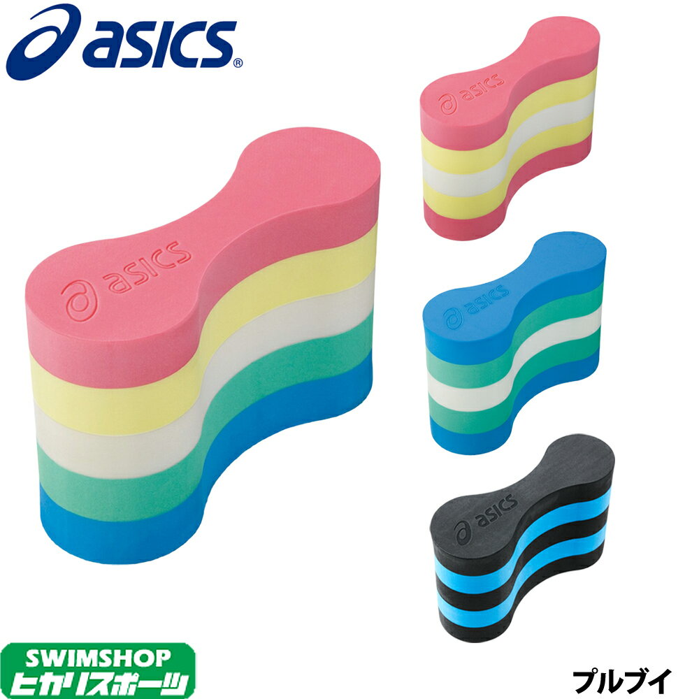 【水泳練習用具】【AC-002】asics(アシックス) プルブイ