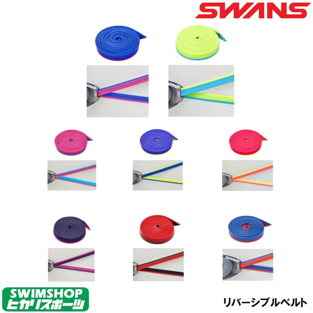 《スーパーSALEクーポン配布中》SWANS 替えゴム リバーシブルベルト ゴーグル用替えゴム スイミング SRB-40