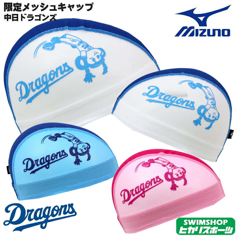 【クーポン利用で更にお値引き】ミズノ MIZUNO 水泳 中日ドラゴンズ ドアラ 限定メッシュキャップ スイムキャップ 水泳小物 2020年秋冬限定モデル N2JW0311