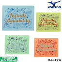 【クーポン利用で更にお値引き】ミズノ MIZUNO 水泳 スイムタオル 水泳小物 2020年春夏モデル N2JY0005