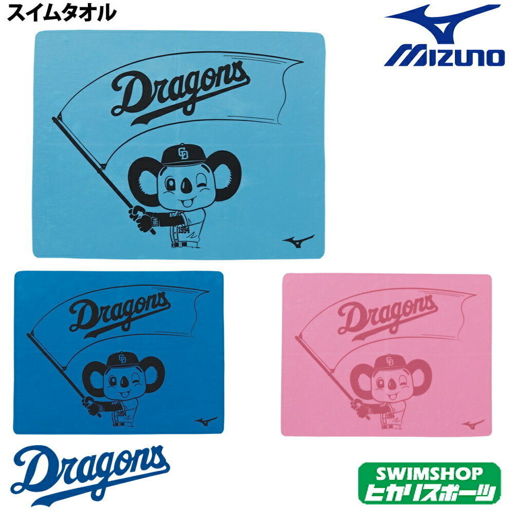 【クーポン利用で更にお値引き】ミズノ MIZUNO 中日ドラゴンズ セームタオル セームタオル スイムタオル 中日ドラゴンズ スイミング 水泳用小物 2020年秋冬限定モデル ドアラ N2JY0310