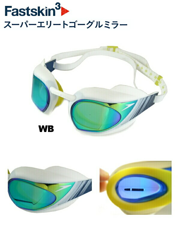 【SD92G51-WB】SPEEDO(スピード) スイミングゴーグル Fastskin3 スーパーエリートゴーグル(ミラータイプ)★快適性と広い視野を確保したレース用ゴーグル★