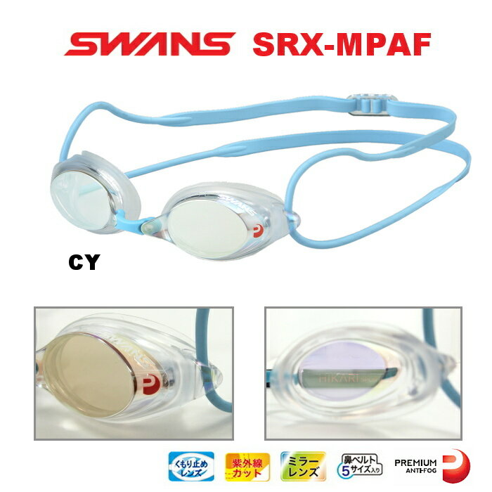 【水泳ゴーグル】【SRX-MPAF-CY】SWANS(スワンズ) クッション付きスイムゴー…...:hikarisp:10012697